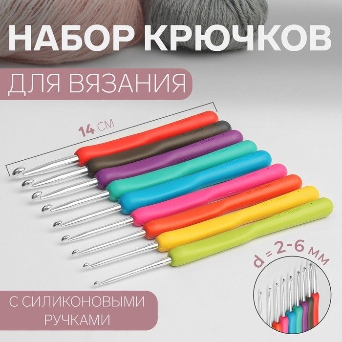 Набор крючков для вязания, d = 2-6 мм, 14 см, 9 шт, цвет разноцветный Набор крючков для вязания, d = 2-6 мм, 14 см, 9 шт, цвет разноцветный