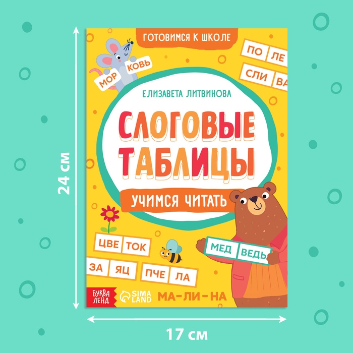 Тренажёр «Слоговые таблицы: учимся читать», 32 стр. Тренажёр «Слоговые таблицы: учимся читать», 32 стр.