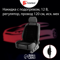 Накидка с подогревом TORSO, 12 В, регулятор, провод 120 см, иск. мех,  черный