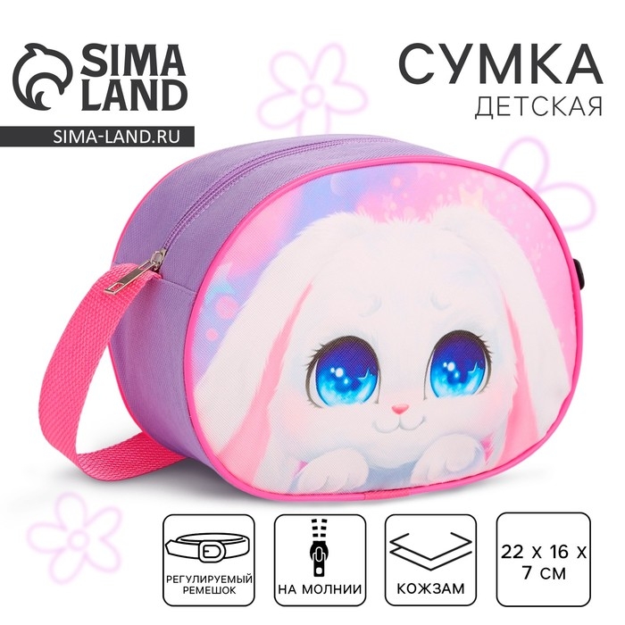 Сумка детская для девочки через плечо Сумка детская для девочки через плечо "Пушистый зайчик" 22х16 см