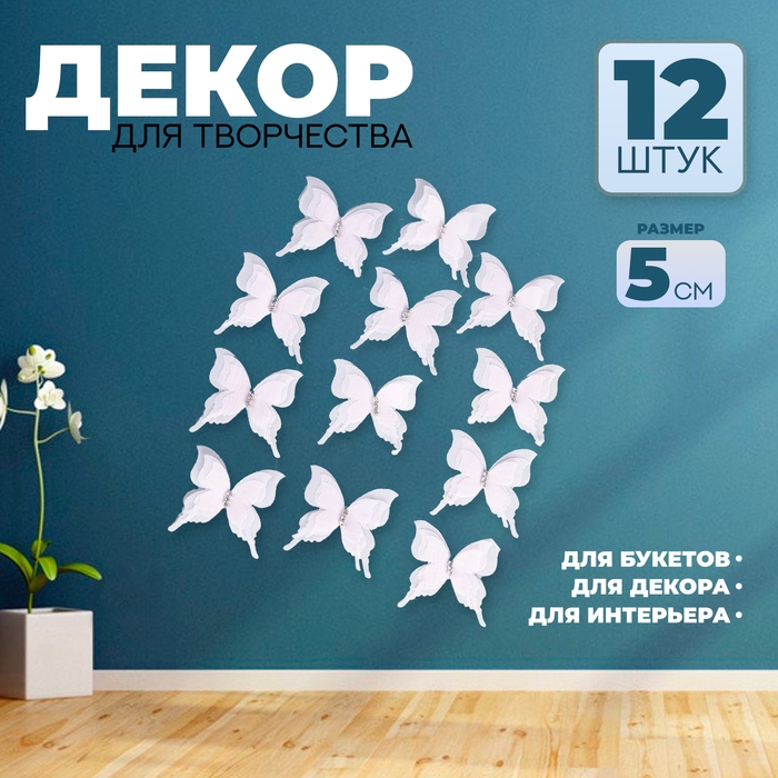 Декор для творчества «Бабочка», трёхслойный, набор 12 шт., размер 1 шт. — 5 × 4,5 см, цвет розовый Декор для творчества «Бабочка», трёхслойный, набор 12 шт., размер 1 шт. — 5 × 4,5 см, цвет розовый