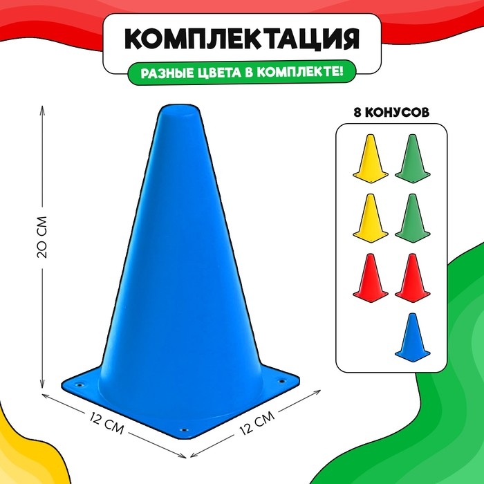Конусы для эстафеты, 8 штук, разноцветные Конусы для эстафеты, 8 штук, разноцветные