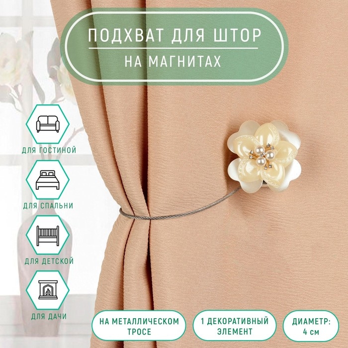 Подхват для штор «Роза», d = 4 см, цвет белый Подхват для штор «Роза», d = 4 см, цвет белый