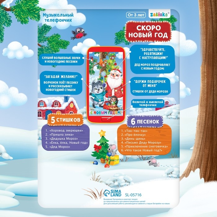 Музыкальный телефончик «Скоро Новый год» Музыкальный телефончик «Скоро Новый год»