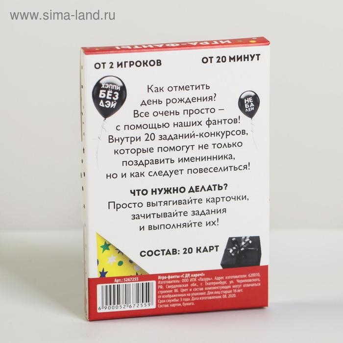 Фанты «с ДР, кароч!», 20 карт, 16+ Фанты «с ДР, кароч!», 20 карт, 16+