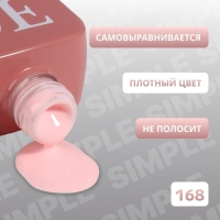 Гель лак для ногтей «SIMPLE», 3-х фазный, 10 мл, LED/UV, цвет (168)