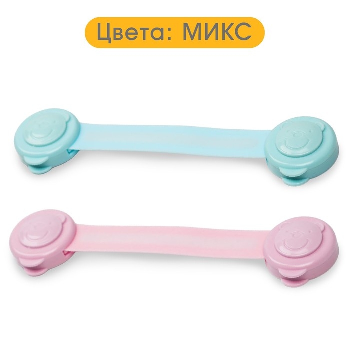 Набор блокираторов для дверей и ящиков, универсальные, гибкие, 2 шт., цвет МИКС, Крошка Я