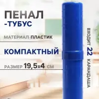Пенал - тубус Calligrata, 40&times;195 мм, пластиковый, синий