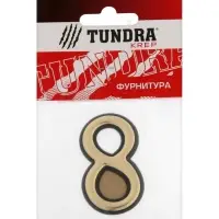 Цифра дверная 8 ТУНДРА, пластиковая, цвет золото, клеевая основа, 1 шт.