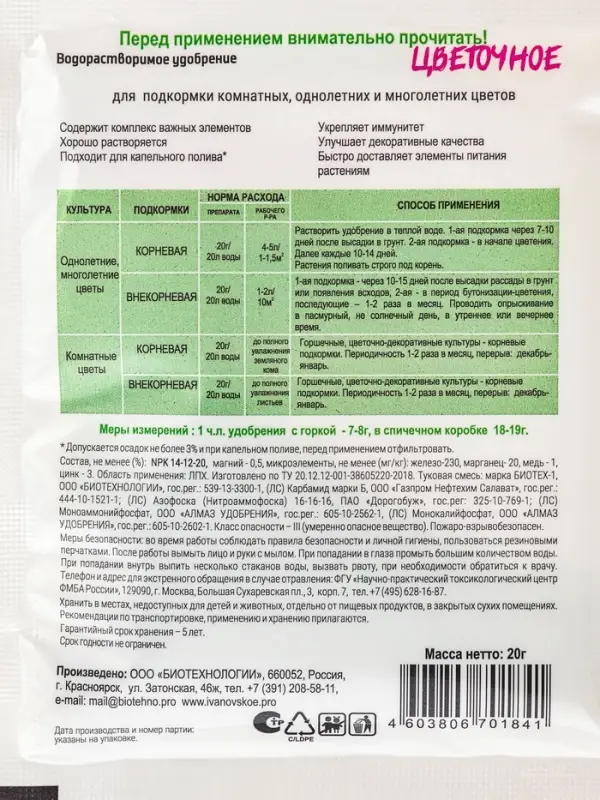 Водорастворимое удобрение &laquo;Цветочное&raquo;, 20 г