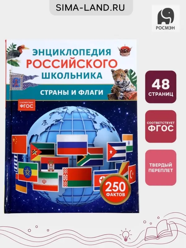 Энциклопедия российского школьника &laquo;Страны и флаги&raquo;