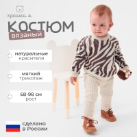 Костюм вязаный Крошка Я Zebra рост 86-92 см, молочный