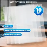 Обложки ПЭ 10 штук, 210&times;350 мм, 100 мкм, для тетрадей и дневников (в мягкой обложке)