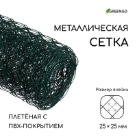 Сетка плетёная с ПВХ покрытием, 5 × 0,5 м, ячейка 25 × 25 мм, d = 0,9 мм, металл, Greengo