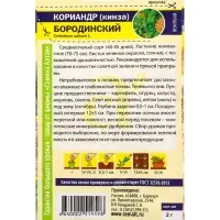 Семена Кориандр &laquo;Бородинский&raquo;, 2 г, &laquo;Семена Алтая&raquo;