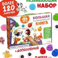 Большая развивающая книга, 128 липучек Большая развивающая книга, 128 липучек