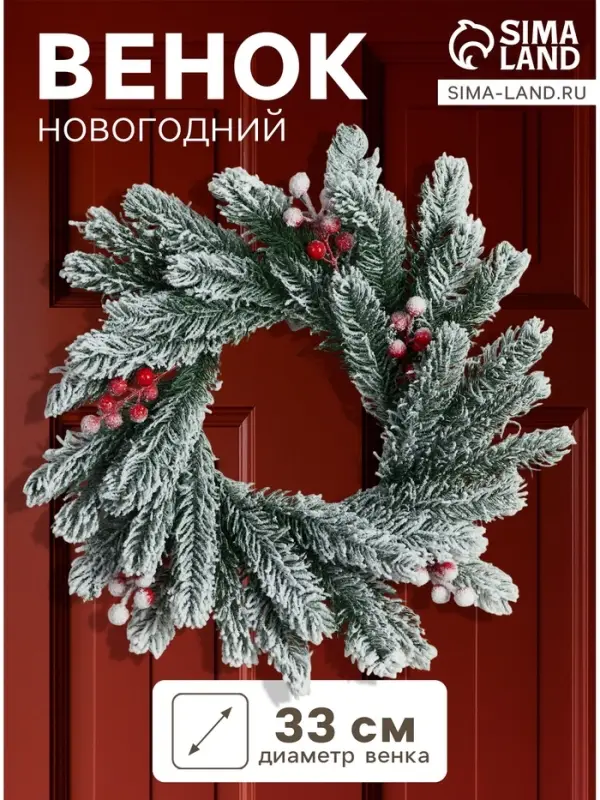 Венок новогодний d=33 см &laquo;Зимнее волшебство. Уютная сказка&raquo;, в снегу, с ягодами