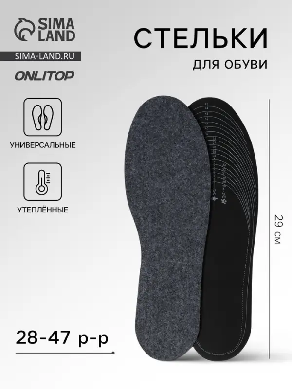 Стельки для обуви, утеплённые, двухслойные, универсальные, р-р RU до 47 (р-р Пр-ля до 46), 29.5 см, пара, серые