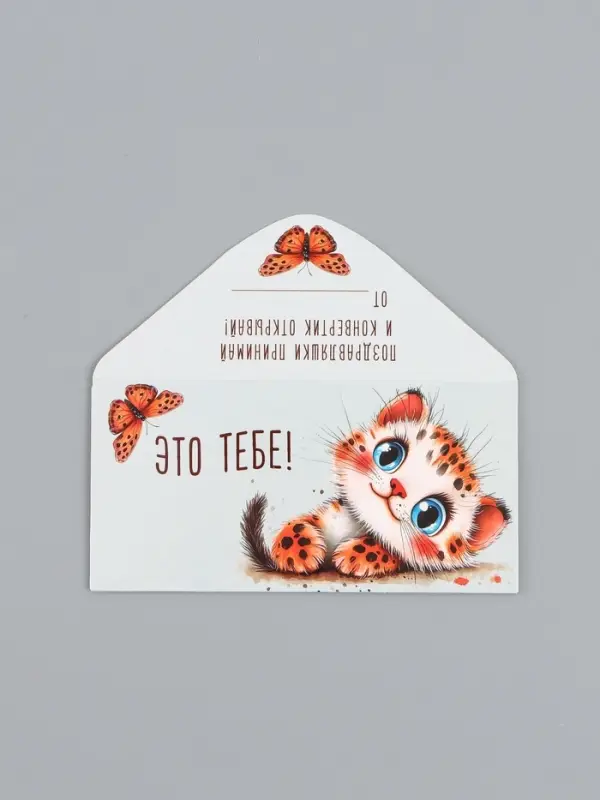 Конверт для денег &laquo;Это тебе&raquo;, котёнок, 16,5 х 8 см