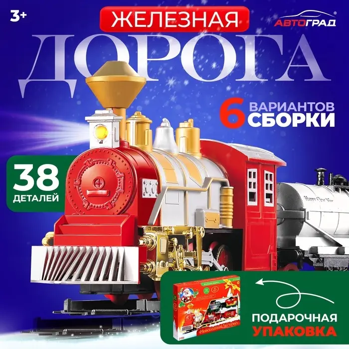 Железная дорога &laquo;Новогодний экспресс&raquo;, работает от батареек