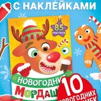 Книжка с наклейками &laquo;Новогодние мордашки&raquo;, 85 наклеек