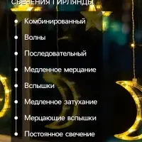 Гирлянда &laquo;Бахрома&raquo; 2.7&times;0.9 м с насадками &laquo;Месяц&raquo;, IP20, прозрачная нить, 138 LED, свечение тёплое белое, 8 режимов, 220 В