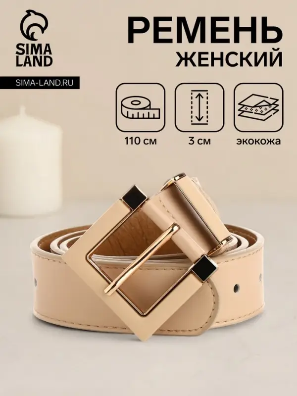 Ремень женский с винтом, 110&times;3 см, классическая пряжка, бежевый