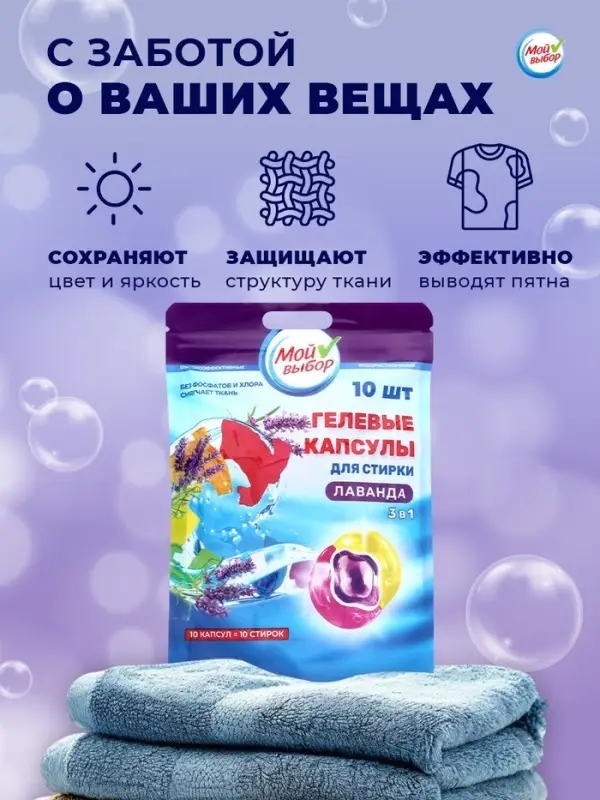 Капсулы для стирки 3 в 1 Мой Выбор &laquo;Лаванда&raquo; 10 шт. по 8 г дой-пак