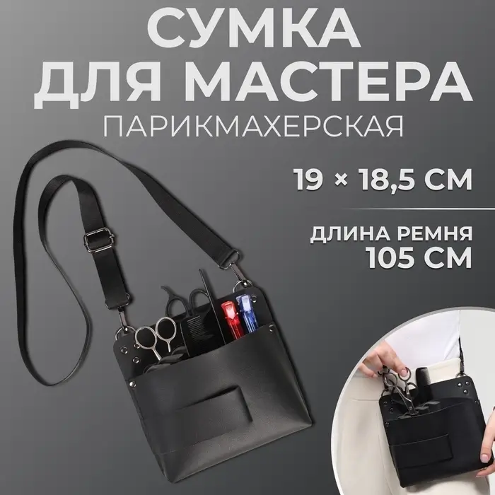 Сумка для мастера 19&times;18.5 см, длина ремня 105 см, чёрная