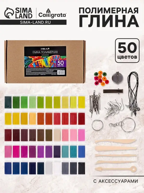 Набор глина полимерная запекаемая Calligrata, 50 цветов по 20 г, с аксессуарами, в гофрокоробе