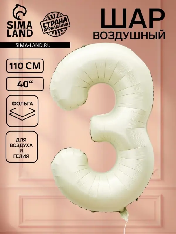 Воздушный шар фольгированный 40" &laquo;Цифра 3&raquo;, белый песок