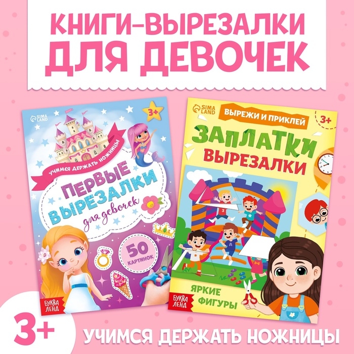 Книжки - вырезалки набор для девочек, 2 шт. по 44 стр. Книжки - вырезалки набор для девочек, 2 шт. по 44 стр.
