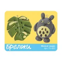 Брелоки из полимерной глины &laquo;Милый чудик&raquo;, набор для творчества