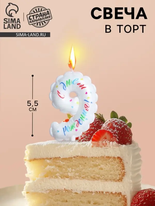 Свеча в торт &laquo;Воздушная&raquo;, цифра 9, 5.5 см, белая
