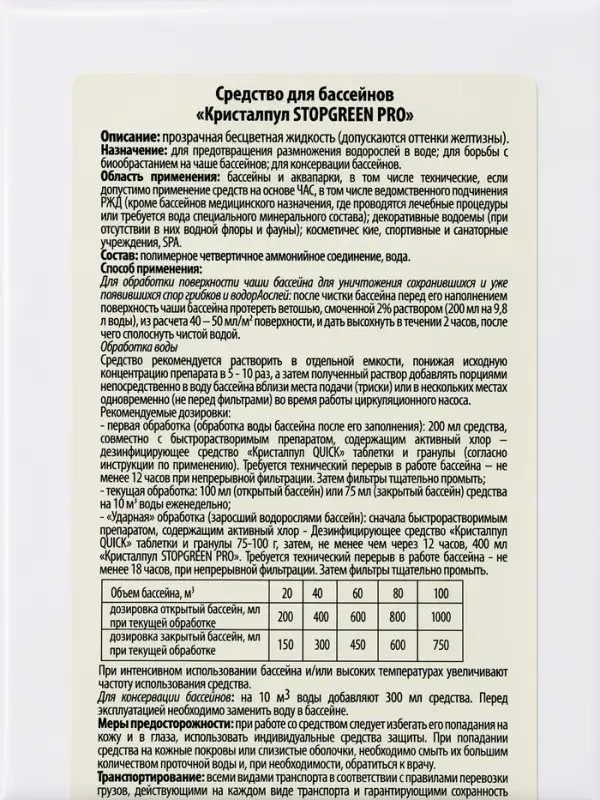 Средство альгицидное Кристалпул STOPGREEN PRO для бассейнов, флакон 1 л