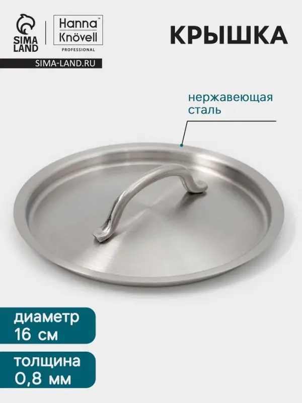 Крышка Hanna Kn&ouml;vell, d=16, толщина 0.8 мм, нержавеющая сталь