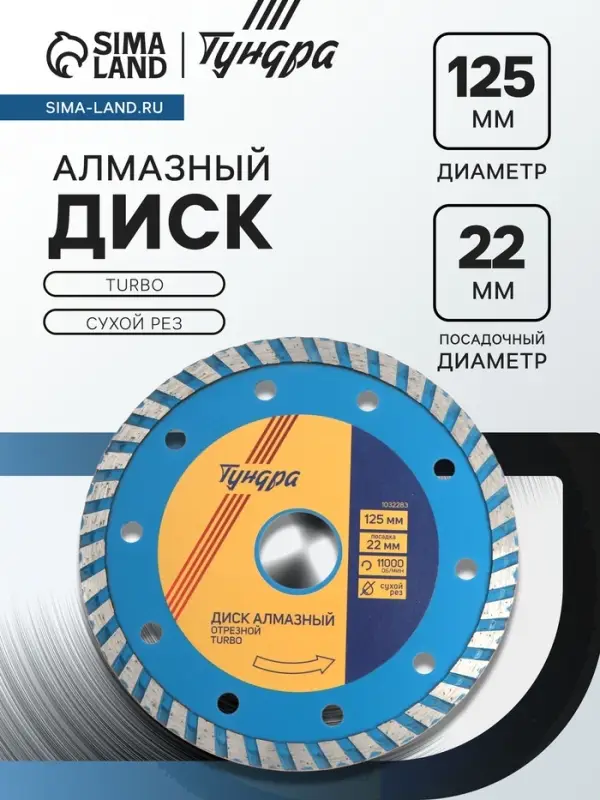 Диск алмазный отрезной ТУНДРА, TURBO, сухой рез, 125&times;22 мм