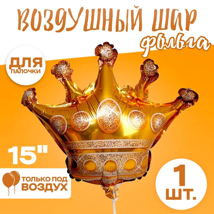 Воздушный шар фольгированный 15 Воздушный шар фольгированный 15" «Корона», фигура, для палочки