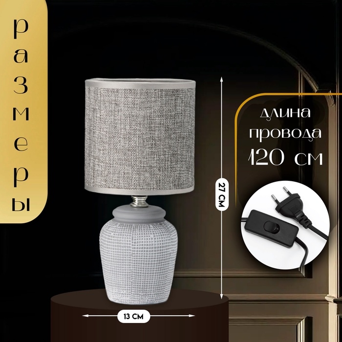 Настольная лампа с абажуром RISALUX «Катрина», Е14, 40 Вт, серый, 13×13×27 см