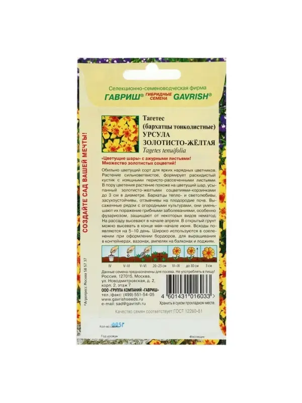 Семена цветов Бархатцы  "Урсула золотисто-желтая", ц/п,  тонколистные, 0,05 г