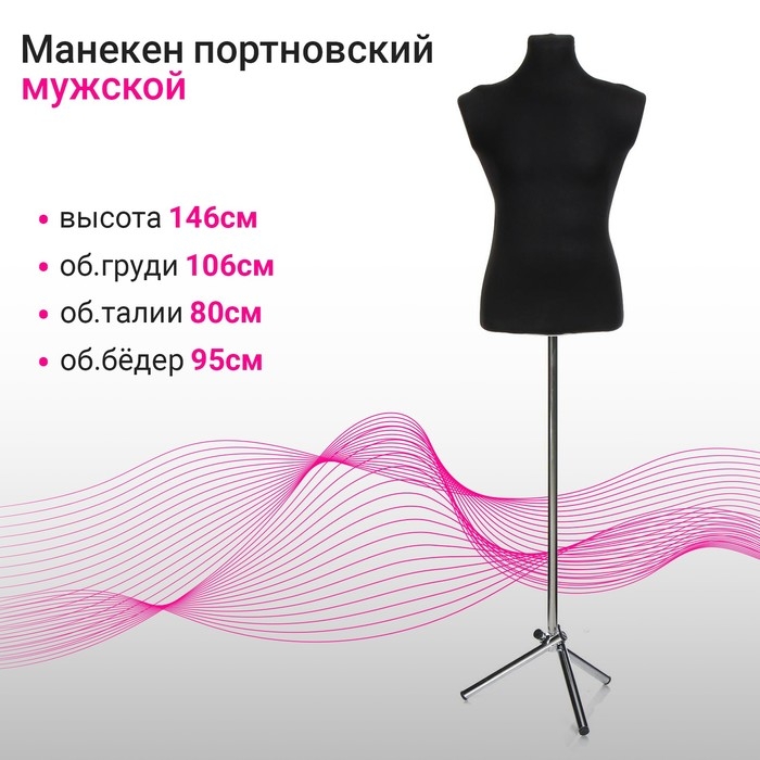 Манекен портновский на хромированной стойке «Мужской» 44-48, 106×80×95 см цвет чёрный