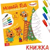 Многоразовая книга 31 весёлое задание &laquo;Новый год&raquo;, + 5 маркеров, Три кота