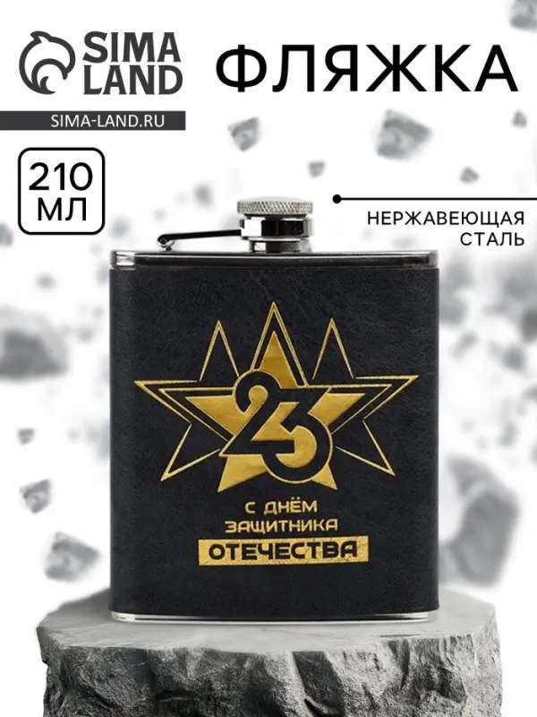 Фляжка &laquo;С Днем Защитника. 23 февраля&raquo;, 210 мл