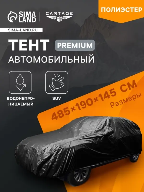 Тент автомобильный CARTAGE Premium, SUV, 485&times;190&times;145 см