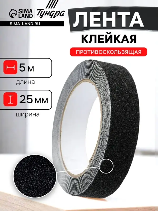 Лента клейкая ТУНДРА, противоскользящая, черная, 25 мм &times; 5 м
