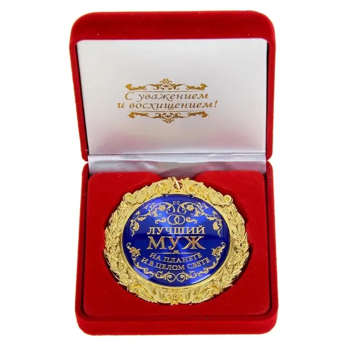 Медаль в бархатной коробке &laquo;Лучший муж на планете&raquo;, d=7 см