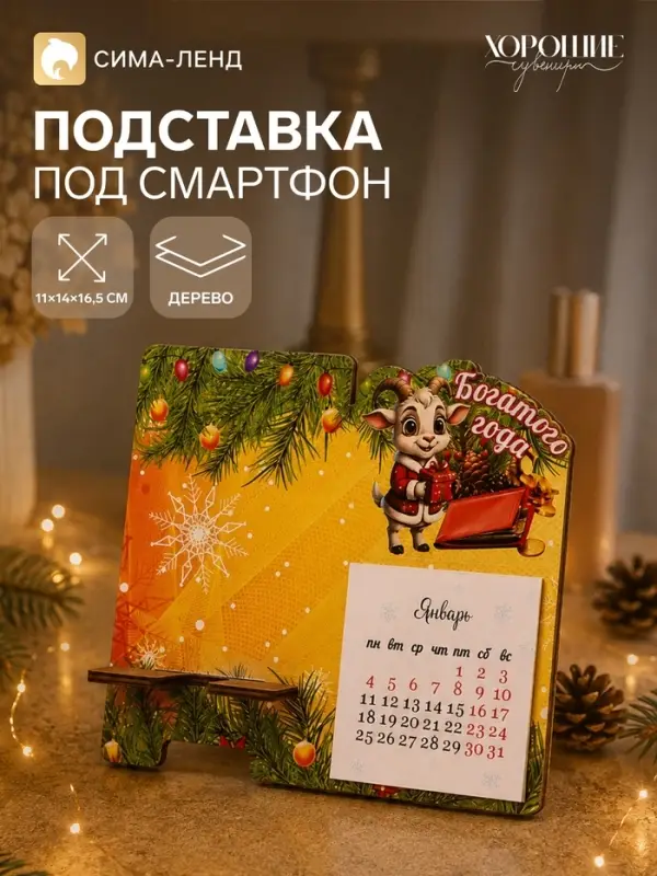 Подставка под смартфон с календарем 2027 &laquo;Богатого Года&raquo;, 16.5&times;14 см