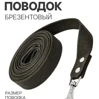 Брезентовый поводок, 5 м &times; 3.5 см, хаки, тёмно-зелёный