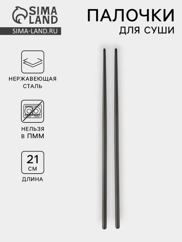 Палочки для суши Bacchette, длина 21 см, нержавеющая сталь, чёрные