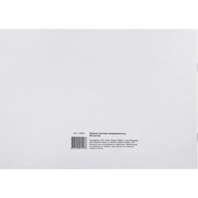 Журнал кассира-оперциониста КМ-4 48л. от 25.12.98 (гор.)